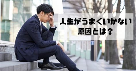 あなたの人生がずっとうまくいかない原因は？人生を好転させる方法や注意点も解説！