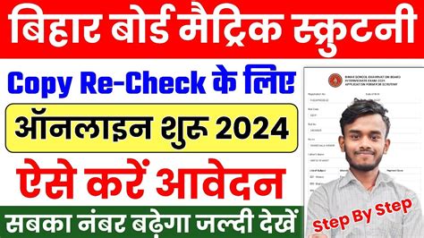 Bihar Board 10th Scrutiny Apply 2024 Bihar Board Matric Scrutiny 2024