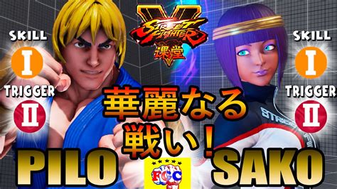 ストリートファイター5💥 Pilo「ケン」対 Sako「メナト」 華麗なる戦い！｜ Pilo「ken」vs Sako「menat」💥 Sfv