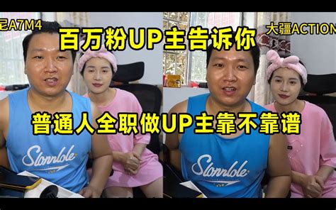 百万粉up主告诉你，普通人全职做up主靠不靠谱！ 落秋u 落秋u 哔哩哔哩视频