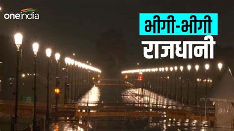 Delhi Weather Updates दिल्ली में बारिश ने कहा Good Morning जानिए पूरे दिन कैसा रहेगा मौसम