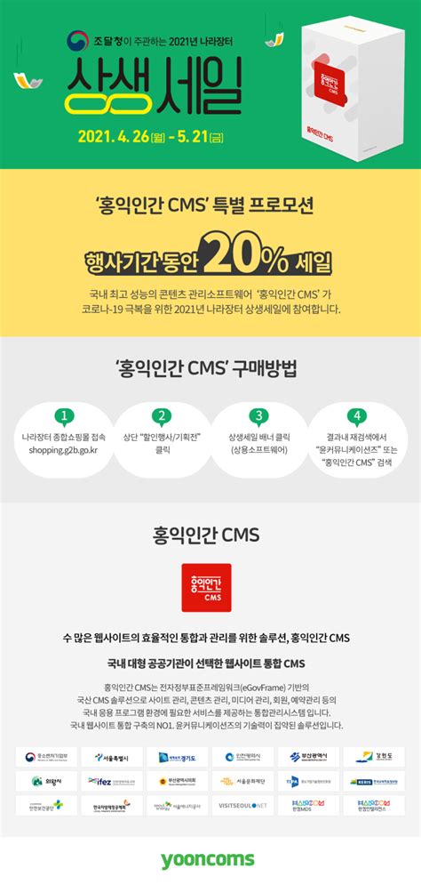 윤커뮤니케이션즈 2021년 나라장터 상생세일 참여 홍익인간 Cms 특별 할인 네이버 블로그