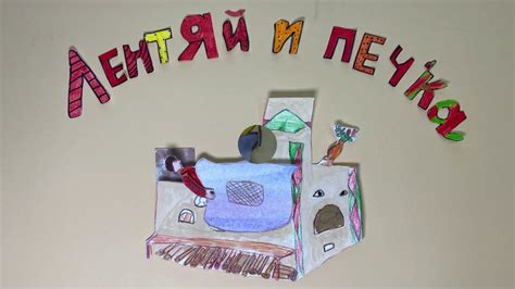 #мультфильм Лентяй и печка - YouTube