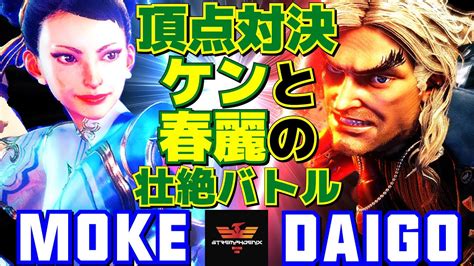 スト6 もけ 春麗 Vs ウメハラ ケン 頂点対決 ケンと春麗の壮絶バトル Moke Chun Li Vs Daigo