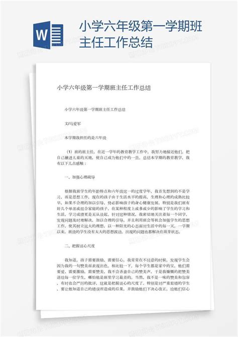 小学六年级第一学期班主任工作总结模板下载班主任图客巴巴