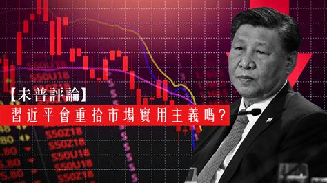 【未普評論】習近平會重拾市場實用主義嗎？ — Rfa 自由亞洲電台粵語部