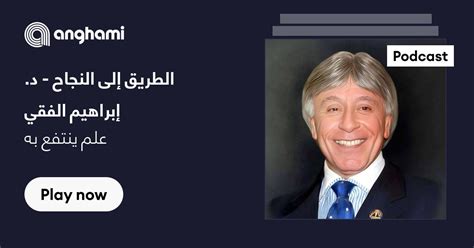 الطريق إلى النجاح د إبراهيم الفقي Listen On Anghami