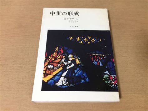 ヤフオク P168 中世の形成 Rwサザーン森岡敬一郎 ラテン