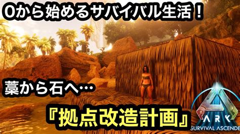 Ark Survival Ascende配信！石の家にする！初見さんも大歓迎！登録者1000人目指してます！ Tengamesyoutube