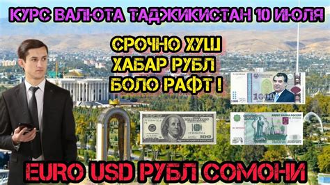 КУРС ВАЛЮТА ТАДЖИКИСТАН 10 ИЮЛЯ EURO USD РУБЛ СОМОНИ 10 МИНУТ НАЗАД ...