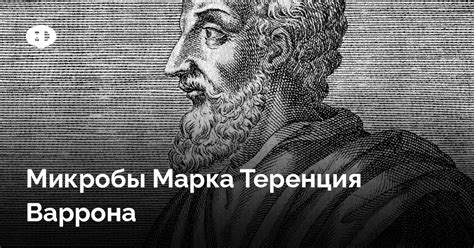 Микробы Марка Теренция Варрона