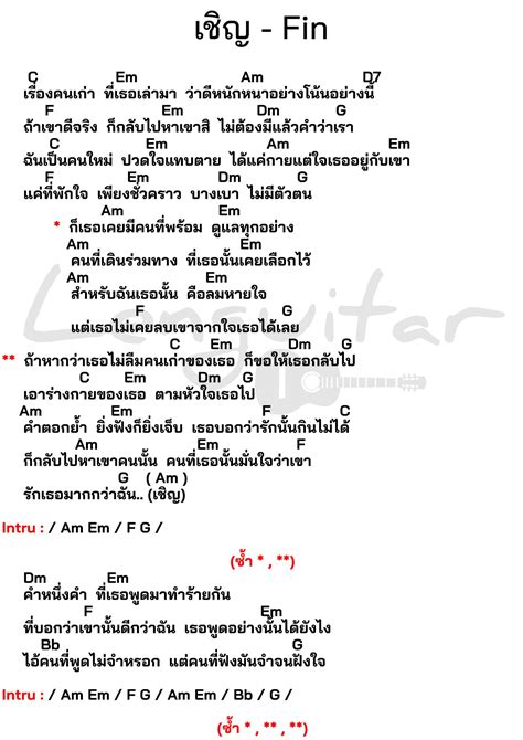 คอร์ดเพลง เชิญ Fin คอร์ดเพลงง่ายๆ Lenguitar