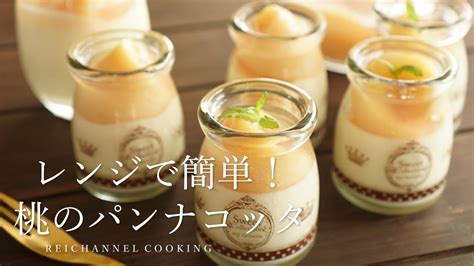 レンジで簡単！暑い時期にぴったりの桃のパンナコッタの作り方 Peach Panna Cotta Youtube