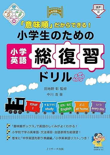 「意味順」だからできる！小学生のための小学英語総復習ドリル 中川 浩 田地野 彰 英語 Kindleストア Amazon