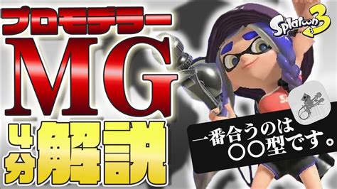 【スプラトゥーン3】プロモデラーmgの使い方は、これが一番強いと思います。【4分解説実戦】 Youtube