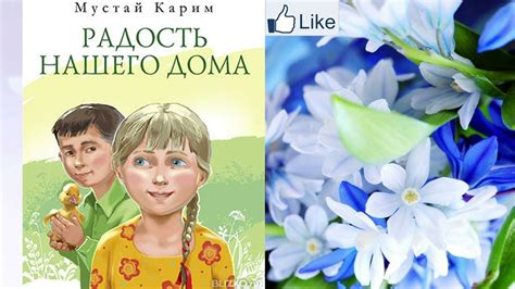 Мустай Карим "Радость нашего дома" Аудиокнига - YouTube