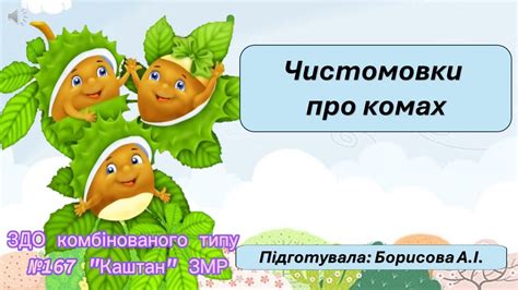 Чистомовки про комах - YouTube