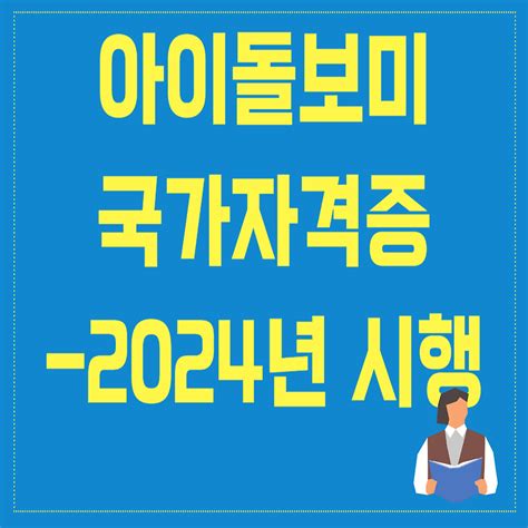 국가자격증 2024년 신설 아이돌보미 자격증