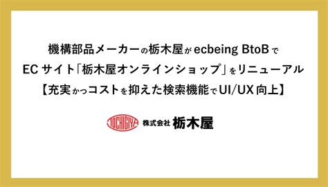 機構部品メーカーの栃木屋がecbeing Btobでecサイト「栃木屋オンラインショップ」をリニューアル｜株式会社ecbeing のプレスリリース