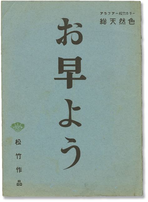 Good Morning | Yasujiro Ozu, Kogo Noda, Yoshiko Kuga Keiji Sada