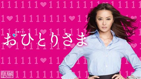 おひとりさま｜ドラマ・時代劇｜tbsチャンネル Tbs