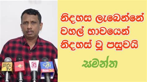 Samantha Vidyarathna නිදහස ලැබෙන්නේ වහල් භාවයෙන් නිදහස් වූ පසුවයි Youtube