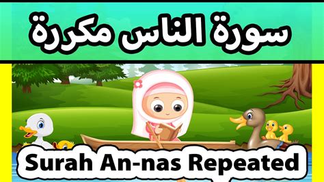 Surah al nas REPEATED 20 TIMES Susu Tv تعليم القران للاطفال سورة