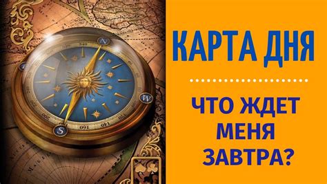 КАРТА ДНЯ. ЧТО ЖДЕТ МЕНЯ ЗАВТРА? таро онлайн/ гадание онлайн/ карта дня ...
