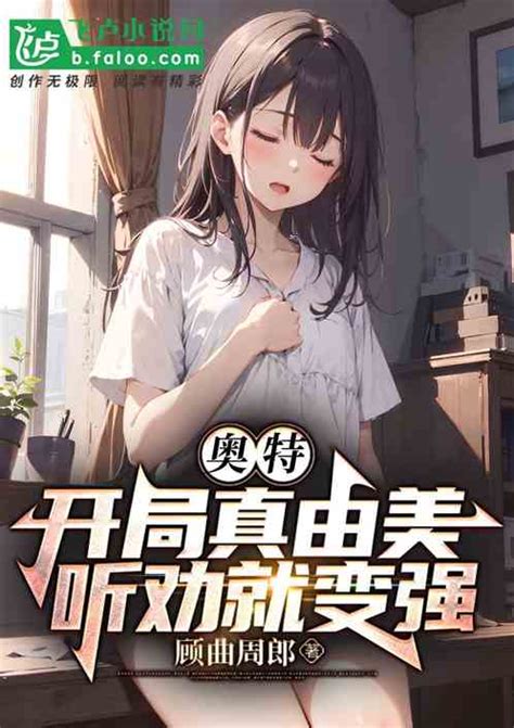 完整版《奥特：开局真由美，听劝就变强》夏权真由美小说免费在线阅读总裁文学网