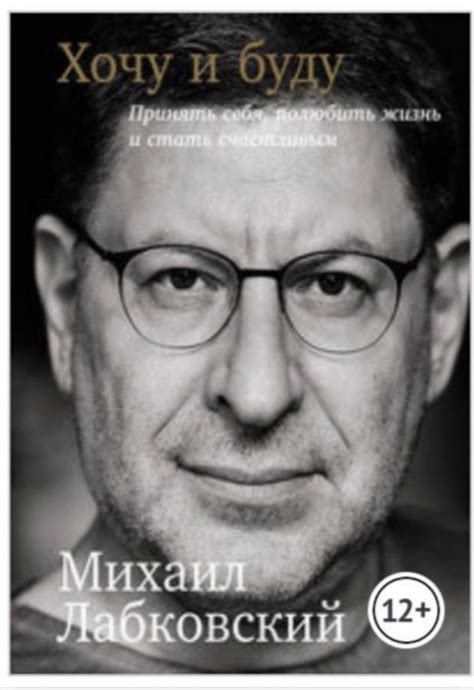 Отзывы: Книга "Хочу и буду", Михаил Лабковский