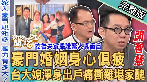 新聞挖挖哇豪門婚姻身心俱疲台大媳痛撕難堪家醜離婚慘被淨身出戶控告夫家罪證驚人真面目命理師智慧之言征服全場只能當個小媳婦嗎