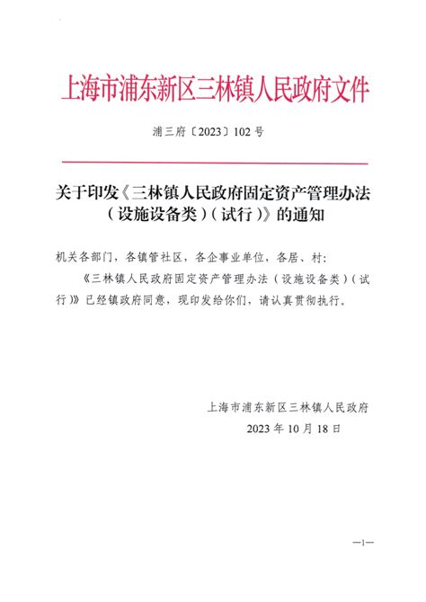 关于印发《三林镇人民政府固定资产管理办法（设施设备类）（试行）》的通知通知