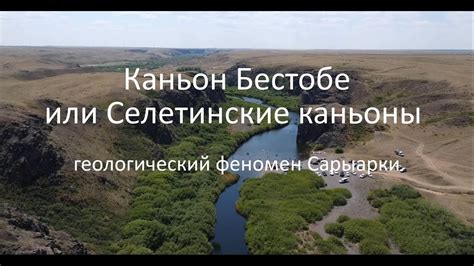 Селетинский каньон - YouTube