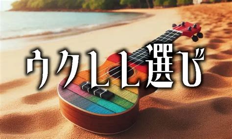 初心者必見のウクレレの選び方！購入する前に絶対に知っておくべき4つの事 Tokyo Guitar Press