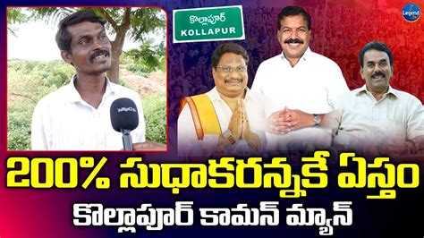 Kollapur Constituency Public Talk Telangana Election Survey