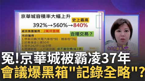 全版廣告喊冤 京華城被霸凌37年 議員轟和民眾黨串供 柯施壓都委會2度放水京華城 圖利百億 剛好都在選舉年│陳斐娟 主持