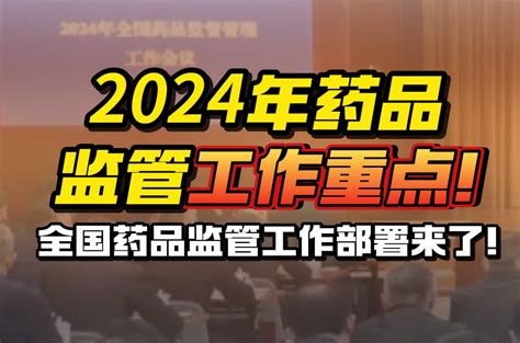 关注！2024年药品监管工作重点在哪？全国药品监管工作部署来了！ 案例 Cio在线