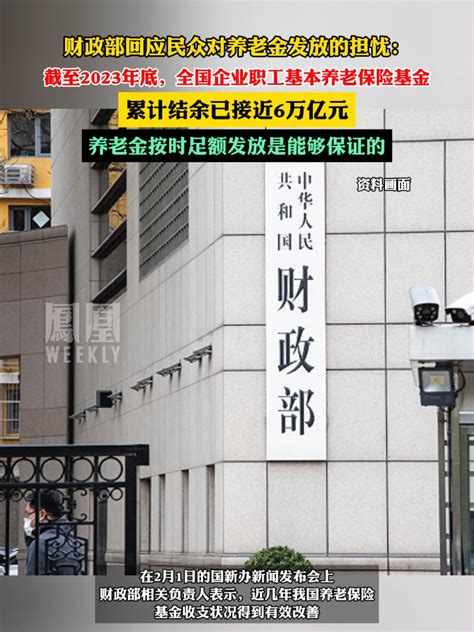 财政部回应“养老金担忧”：结余近6万亿，能够保证按时足额发放 凤凰网视频 凤凰网