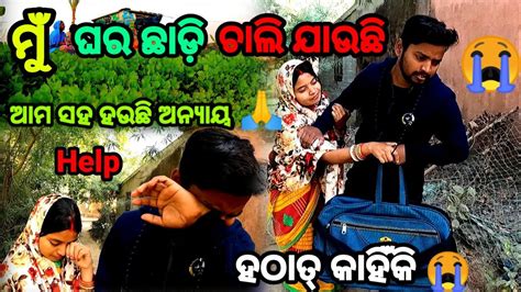 ମୁଁ ଘର ଛାଡ଼ି ଚାଲି ଯାଉଛି 😭 Odia Vlog Village Couple Lifestyle Odia