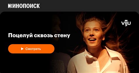 «Поцелуй сквозь стену» (2010, фильм) — смотреть онлайн в хорошем ...