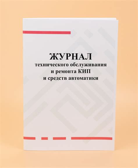 Журнал технического обслуживания и ремонта КИП и средств автоматики ...