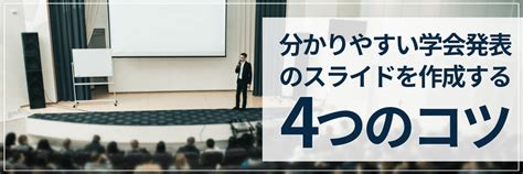 分かりやすい学会発表のスライドを作成する4つのコツ。デザインのポイントや注意点も解説！ キンコーズ