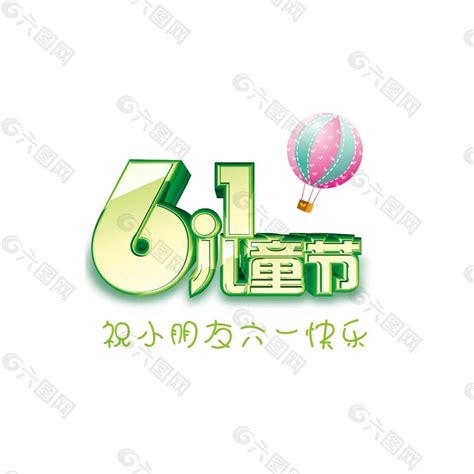 六一儿童节热气球元素设计元素素材免费下载图片编号8791794 六图网