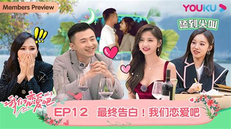 【会员抢先看】multisub【我们恋爱吧 第三季】ep12 甜蜜告白来袭！神秘嘉宾空降演播室 伊能静 张继科 朱正廷 宋雨琦 张纯烨 姜振宇 优酷综艺 Youku Show