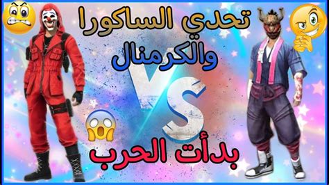 فري فاير 🔥🔥 شاهد نتيجة اقوى لقطات جلد وتحدي بين الساكورا المتواضع