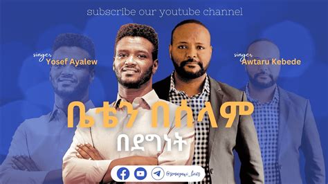 🛑 Awtaru Kebede And Yosef Ayalew Protestant Song Christan Mezmur