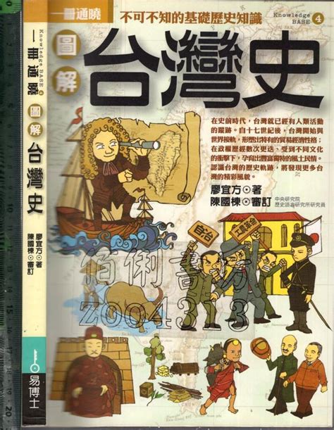 佰俐o 2006年12月初版25刷《圖解 台灣史》廖宜方 易博士9867881397 露天市集 全台最大的網路購物市集