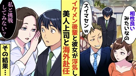 【漫画】社内恋愛中の彼女と中途採用のイケメン後輩に略奪された→美人で苦手な上司が誘われ逃げるように海外赴任した結果数年後元カノがよりを