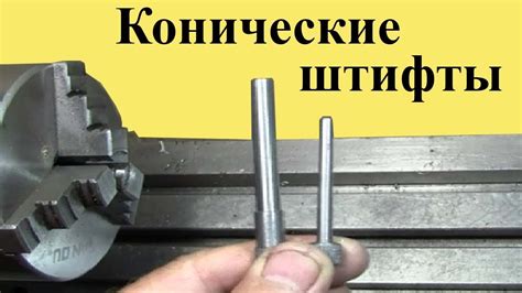 Как ВЫТОЧИТЬ КОНУС на токарном станке - YouTube