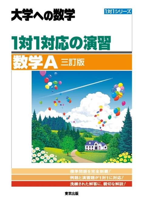 東京出版編集部1対1対応の演習数学a 3訂版 大学への数学 1対1シリーズ